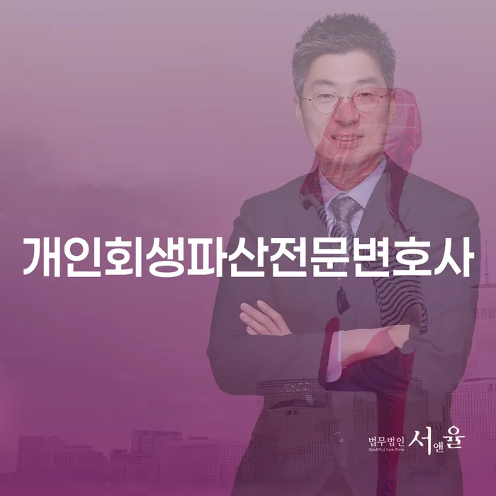 해남군 개인회생파산전문변호사와 함께하는 채무 해결 가이드