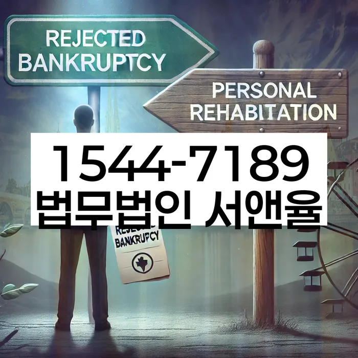 개인회생과 파산의 차이