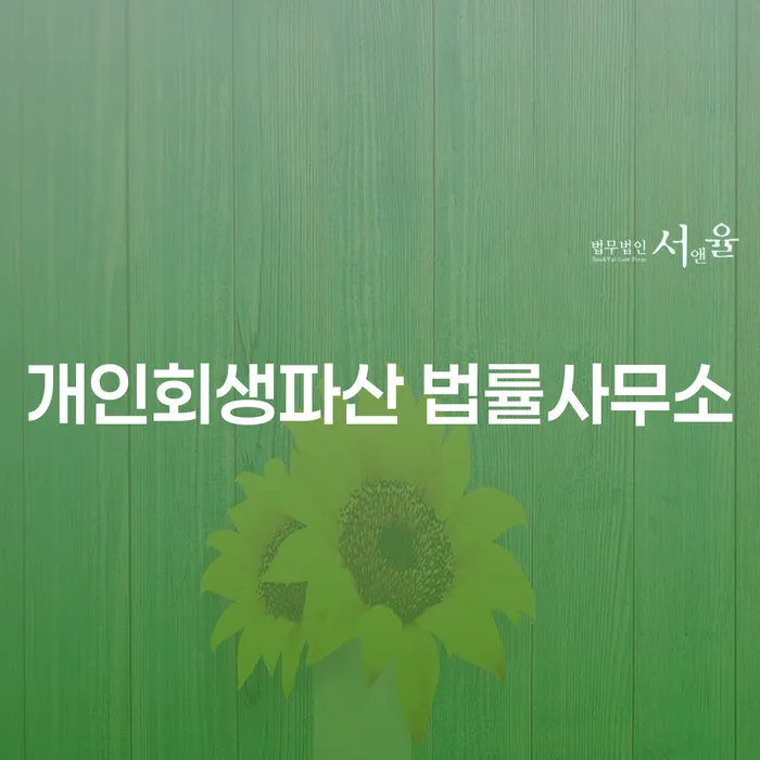 청도군 개인회생파산 절차와 사례