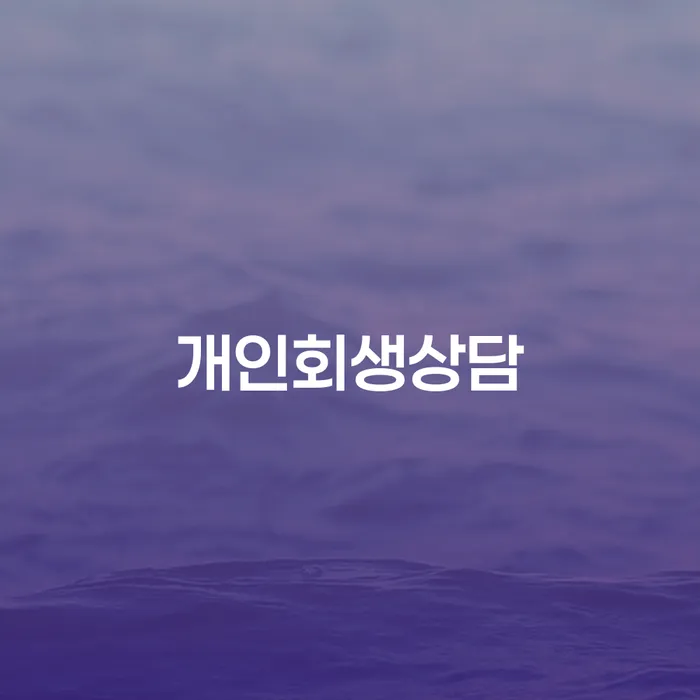 청담동 개인회생상담이 필요한 이유는 무엇일까요?