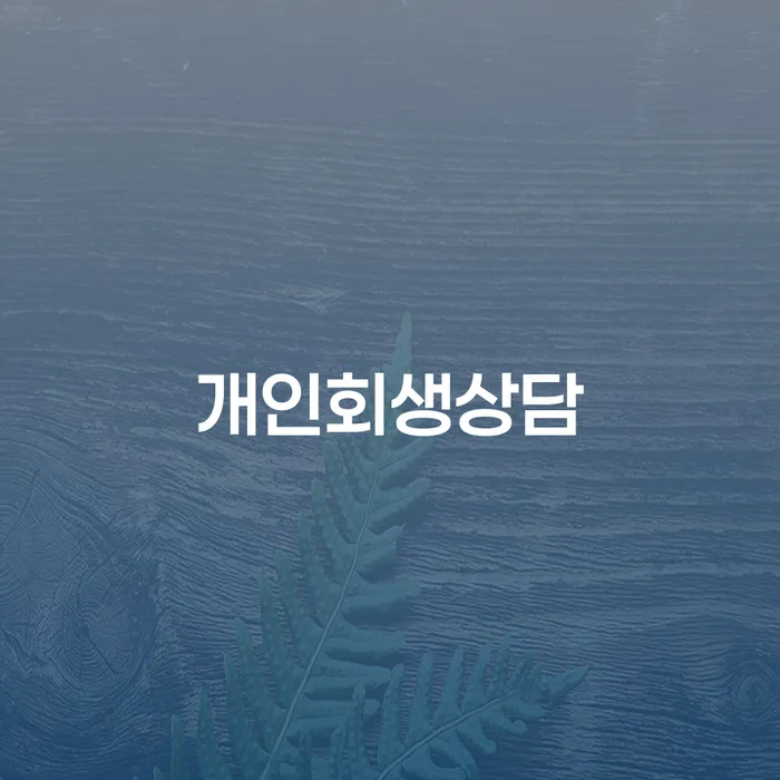 서원동 개인회생상담, 개인파산을 통해 새롭게 시작할 수 있을까요?