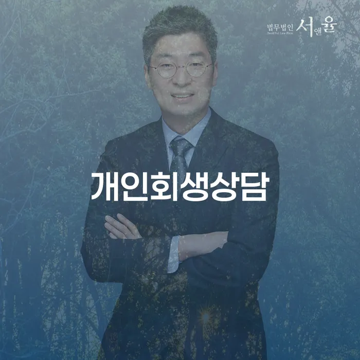 인헌동 개인회생상담, 언제 시작해야 할까요?