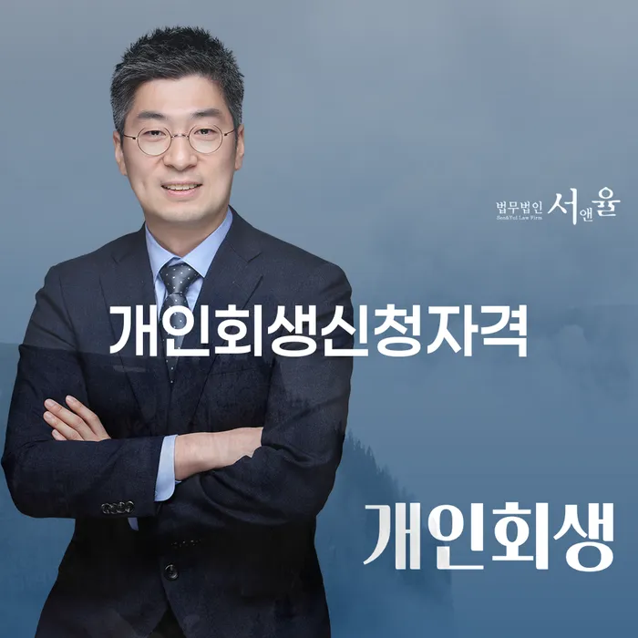 중계동 개인회생신청자격: 당신의 경제적 회생을 위한 첫걸음