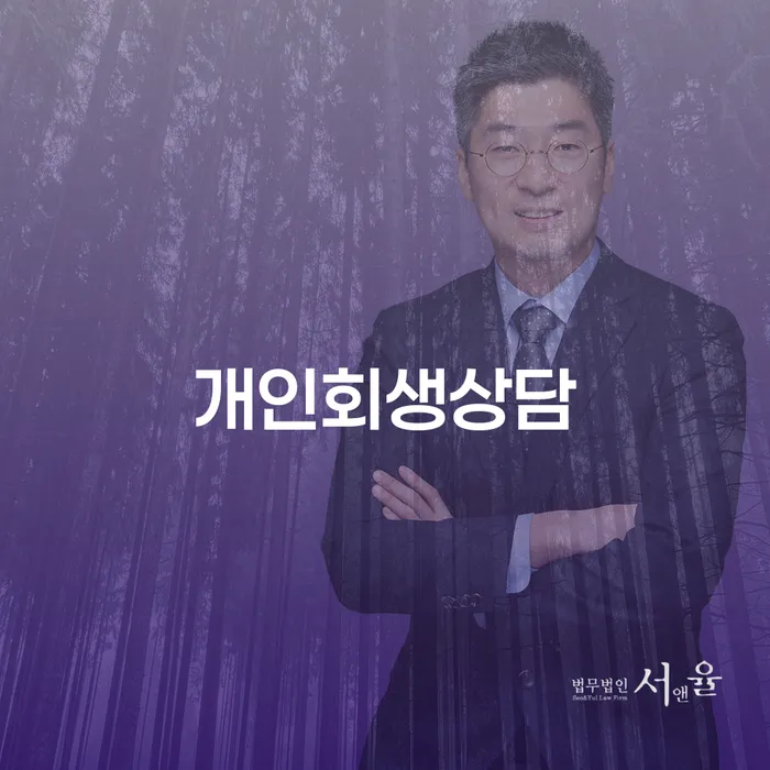응암동 개인회생상담, 왜 지금 필요한가요?