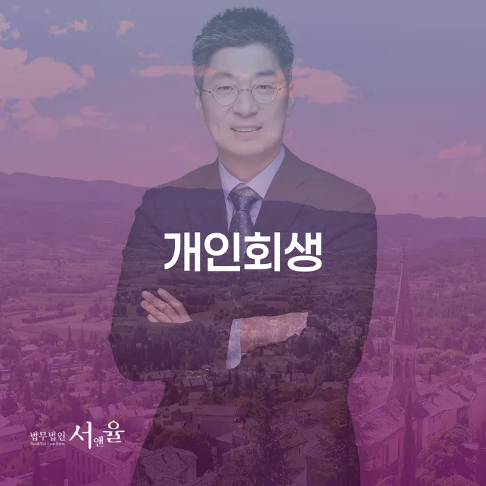 고양시 개인회생, 어디서부터 시작해야 할까요?