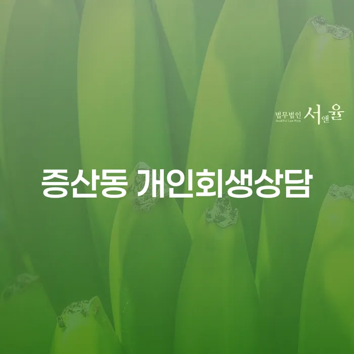 증산동 개인회생상담, 당신에게 필요한 첫 걸음은 무엇일까요?