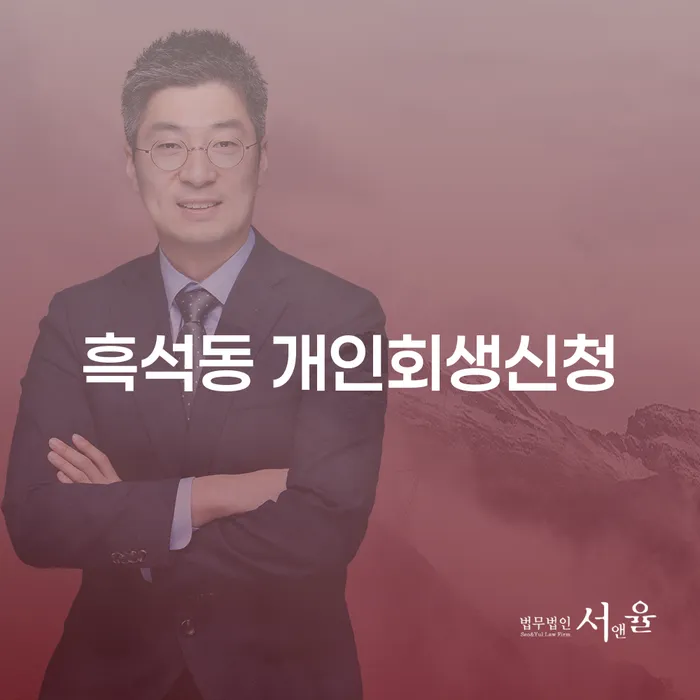 흑석동 개인회생신청, 당신의 채무 문제 해결의 시작점은?