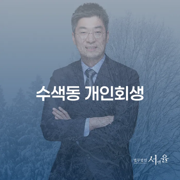 수색동 개인회생, 당신의 채무 문제를 어떻게 해결할 수 있을까요?