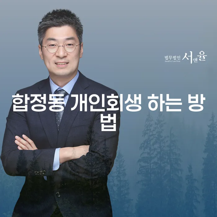합정동 개인회생 하는 방법, 채무 탈출의 길을 찾다