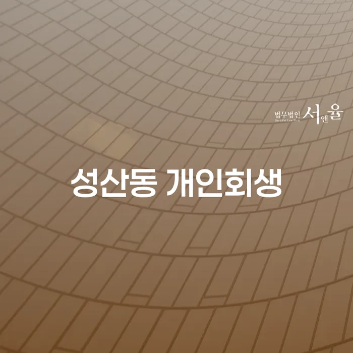 성산동 개인회생, 나에게 맞는 해결책은?