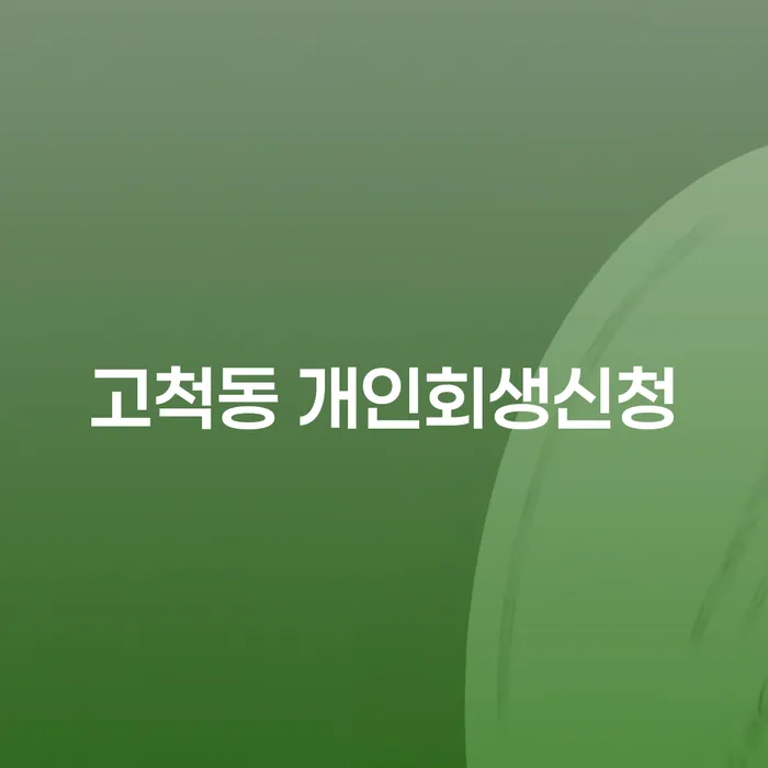 고척동에서 개인회생 신청을 고려할 때 꼭 알아야 할 사항은 무엇일까요?