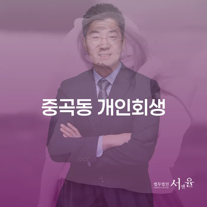 중곡동 개인회생, 당신에게 맞는 선택일까요?