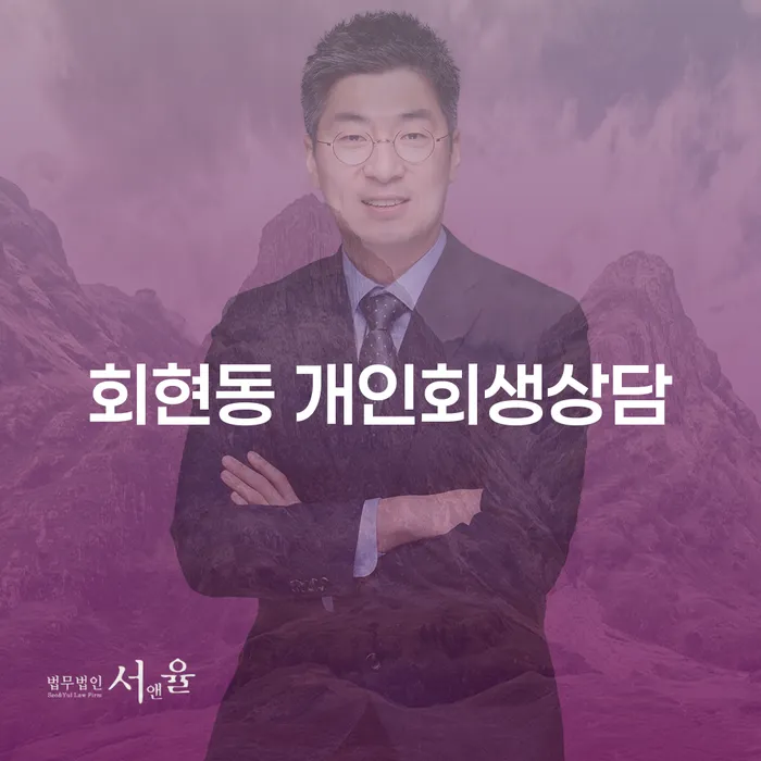 회현동 개인회생상담을 받아야 하는 이유는 무엇일까요?