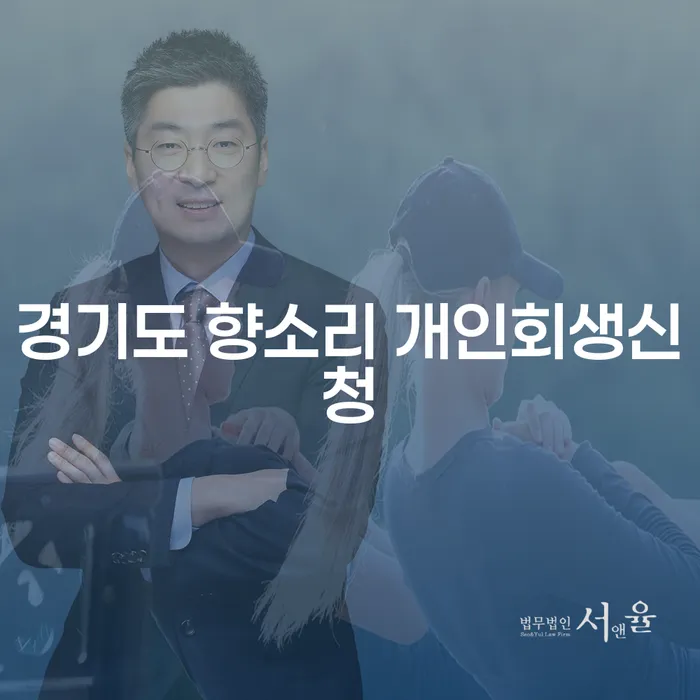 경기도 향소리에서 개인회생신청을 고려해야 할 이유는 무엇일까요?