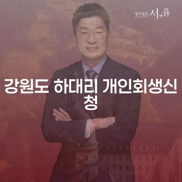 강원도 하대리 개인회생신청, 지금이 적기일까요?
