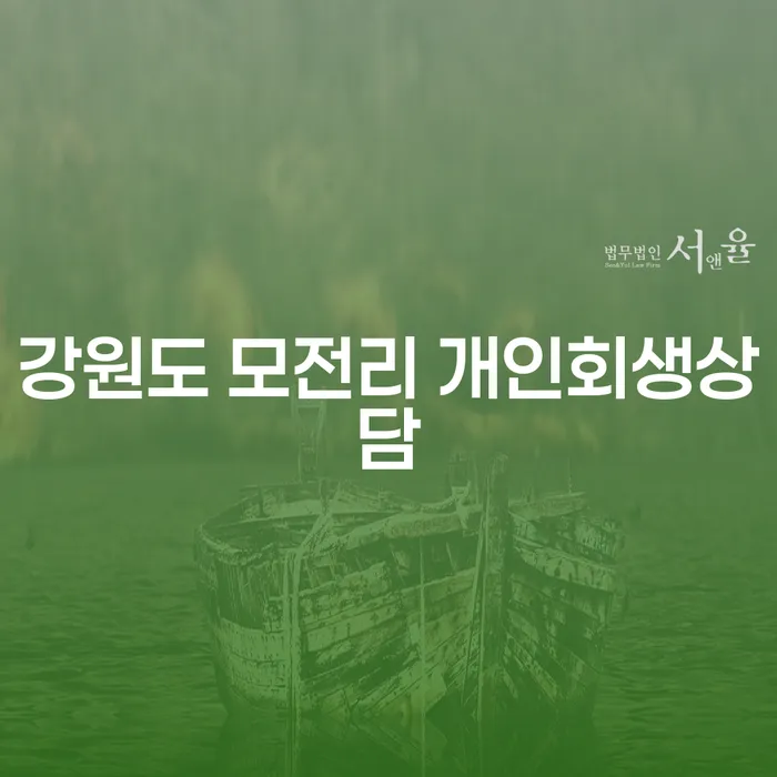 강원도 모전리 개인회생상담, 채무 해결의 지름길은?