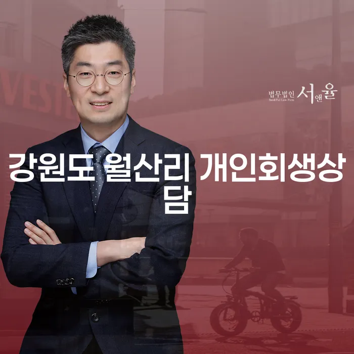 개인회생, 강원도 월산리에서 상담받는 방법을 아시나요?