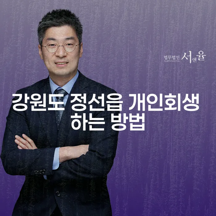 강원도 정선읍에서 개인회생을 어떻게 시작할까요?