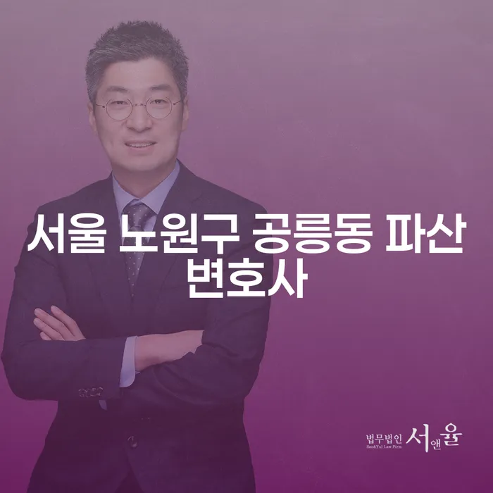 서울 노원구 공릉동에서 파산 변호사를 찾고 계신가요?