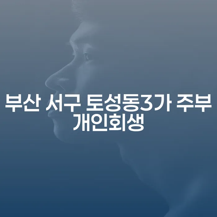 부산 서구 토성동3가 주부개인회생, 채무 해결의 올바른 길은?