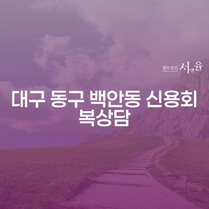 대구 동구 백안동에서 신용회복 상담을 받아야 하는 이유는?