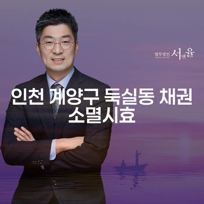 인천 계양구 둑실동의 채권소멸시효와 급여 330만원 개인회생, 어떻게 해결할까요?