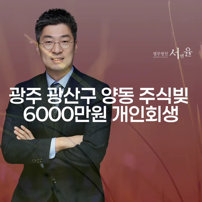 광주 광산구 양동에서 주식빚 6000만원, 개인회생이 가능할까요?