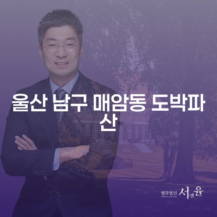 울산 남구 매암동 도박파산, 어떻게 극복할 수 있을까?