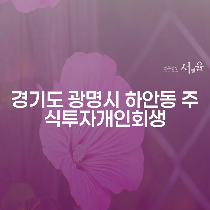 경기도 광명시 하안동에서 주식투자로 인한 개인회생, 어떻게 해결할 수 있을까요?