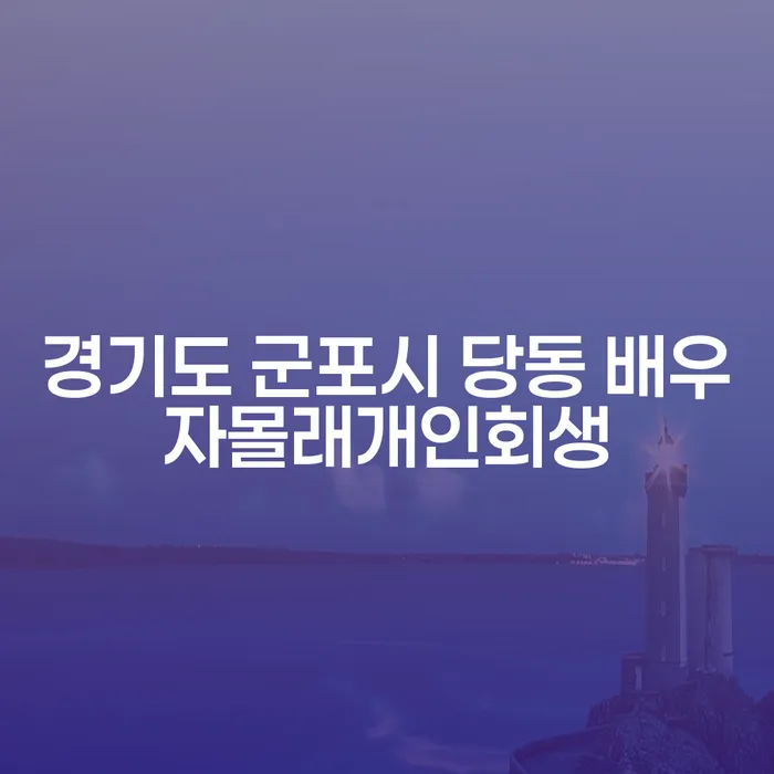 배우자도 모르게 개인회생을 신청하는 방법은?