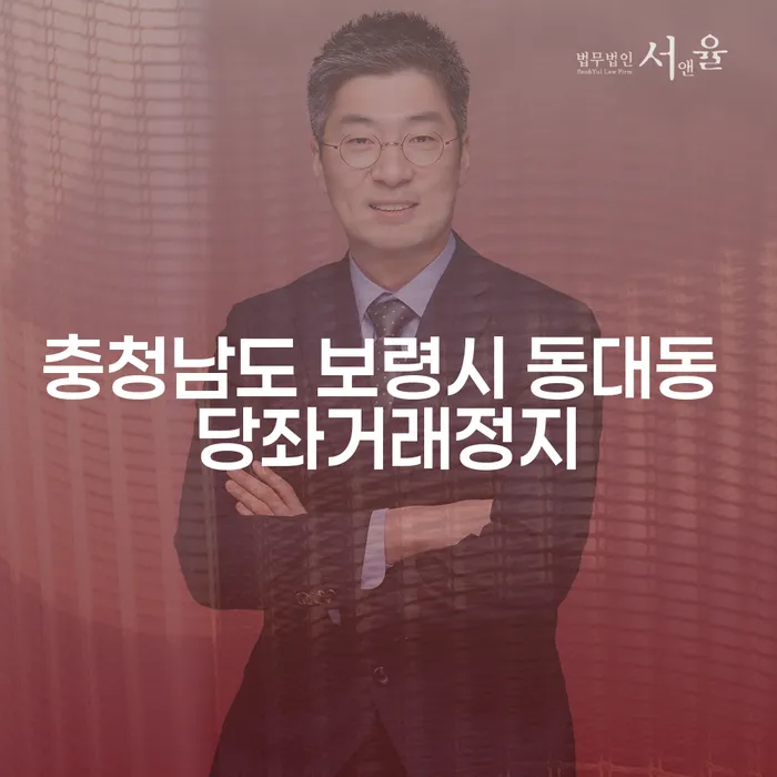 충청남도 보령시 동대동에서 당좌거래정지가 발생했을 때, 어떻게 대처해야 할까요?