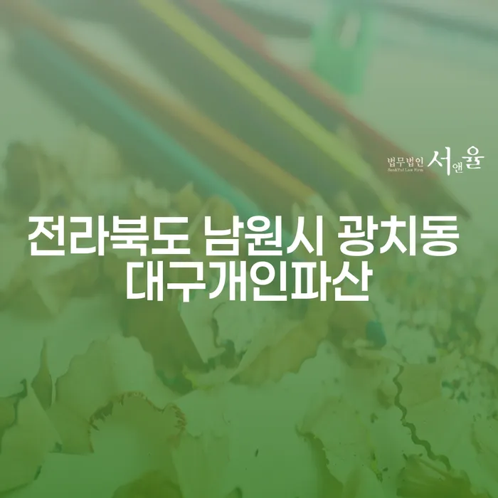 전라북도 남원시 광치동에서 대구개인파산을 고려해야 하는 이유는 무엇일까요?