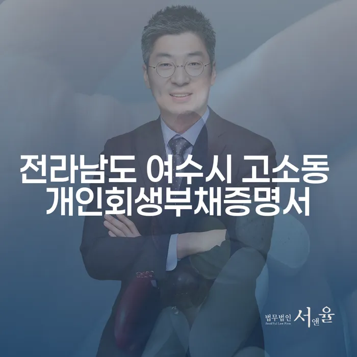 전라남도 여수시 고소동 개인회생부채증명서와 연체정보공유, 꼭 알아야 할 이유는?