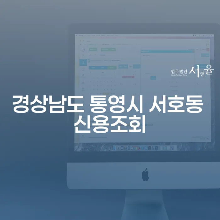 경상남도 통영시 서호동 신용조회가 필요할 때, 돈받아주는곳을 찾는 방법은?