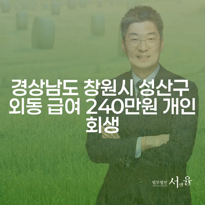 경상남도 창원시 성산구 외동에서 급여 240만원으로 개인회생을 고려해야 할까요?