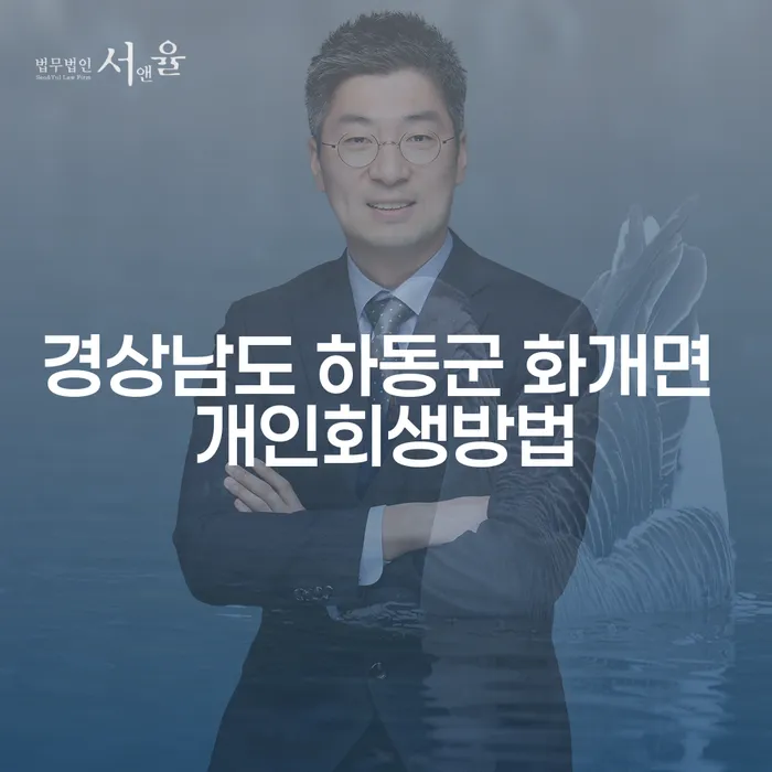 경상남도 하동군 화개면에서 개인회생은 어떻게 할까요?