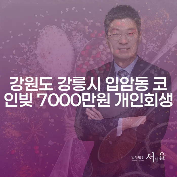 강원도 강릉시 입암동, 코인빚 7000만원 개인회생 가능할까요?