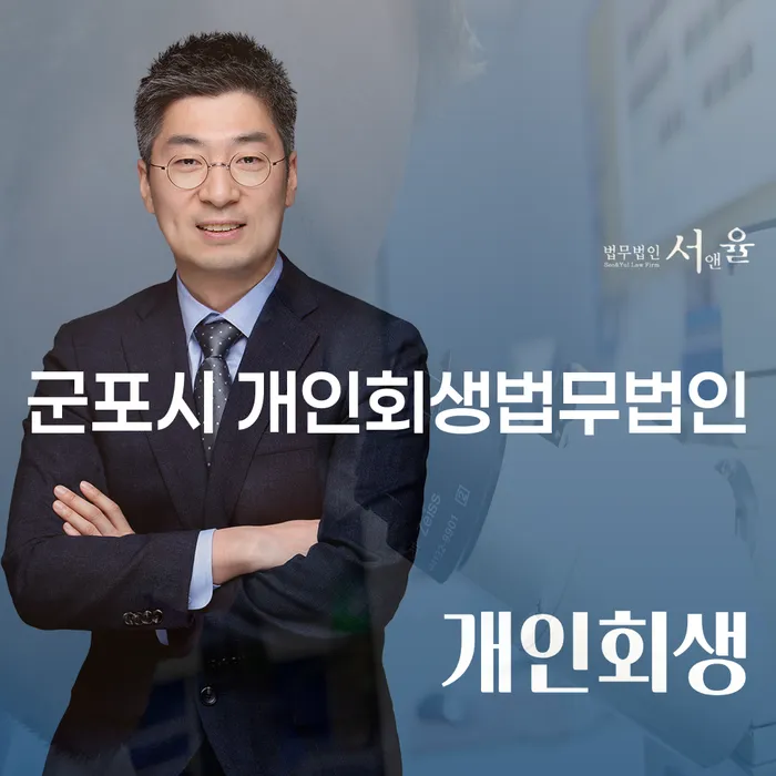군포시 개인회생법무법인과 함께하는 채무 해결의 지름길은?