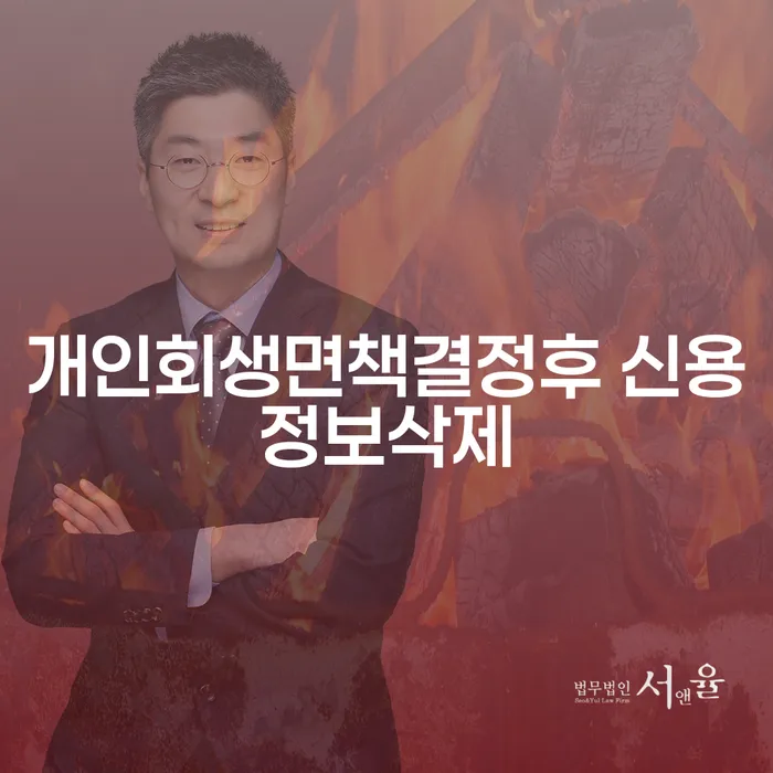 개인회생면책결정후 신용정보삭제, 어떻게 해야 할까요?