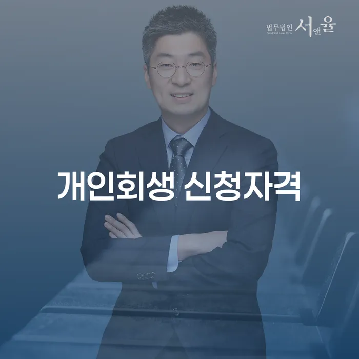 개인회생 신청자격: 카드빚 해결을 위한 필수 가이드