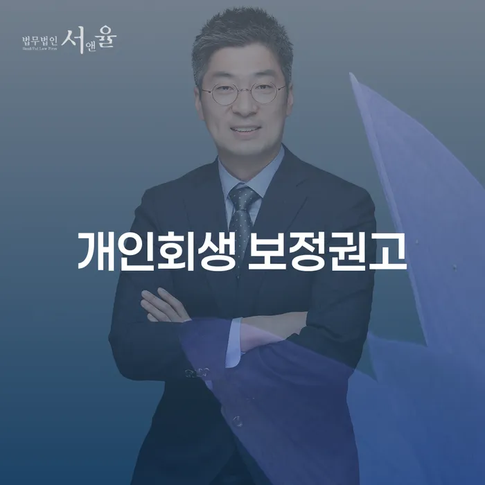개인회생 보정권고, 차량 문제 해결 어떻게 해야 할까요?