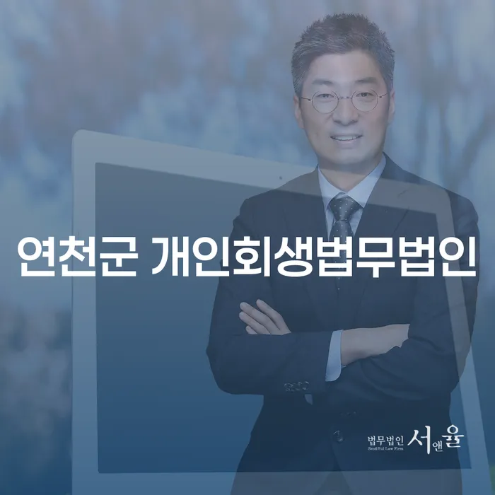 연천군 개인회생법무법인을 통해 채무에서 벗어나는 방법은 무엇일까요?