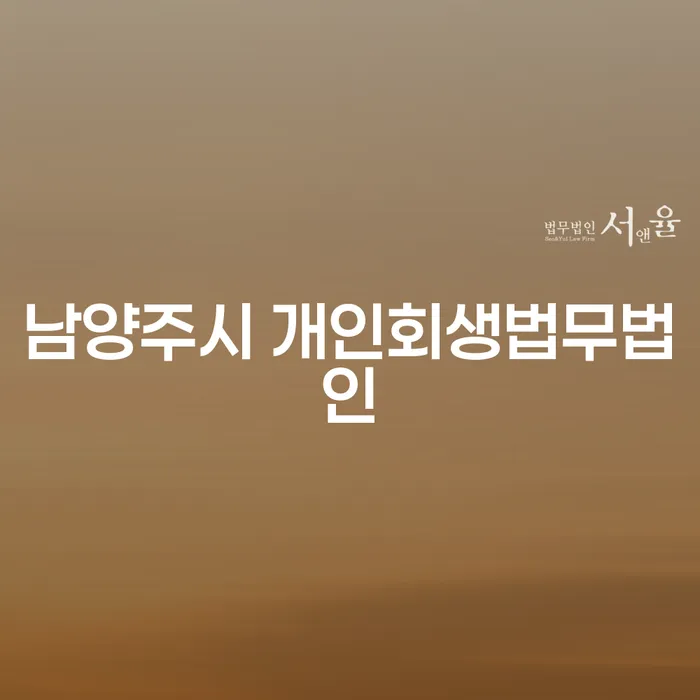 어떻게 남양주시와 창원시에서 개인회생과 개인파산을 신청할 수 있을까요?