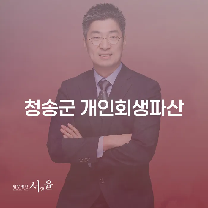청송군에서 개인회생과 개인파산, 무엇이 더 적합할까요?