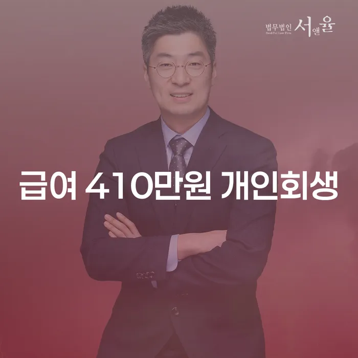 급여 410만원으로 개인회생이 가능할까요?
