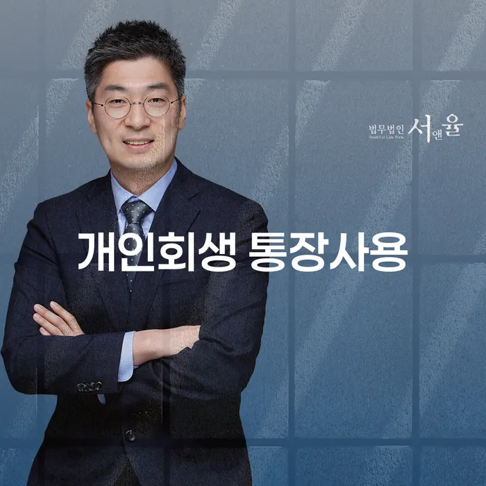 개인회생 시, 통장 사용은 어떻게 해야 할까요?