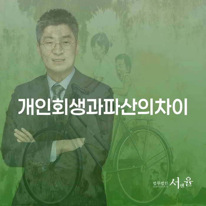 개인회생과파산의차이를 아시나요? 채무 해결의 길을 찾는 방법
