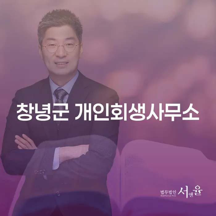 창녕군 개인회생사무소와 광명시 도산전문변호사, 채무 해결의 길을 찾는 방법은?