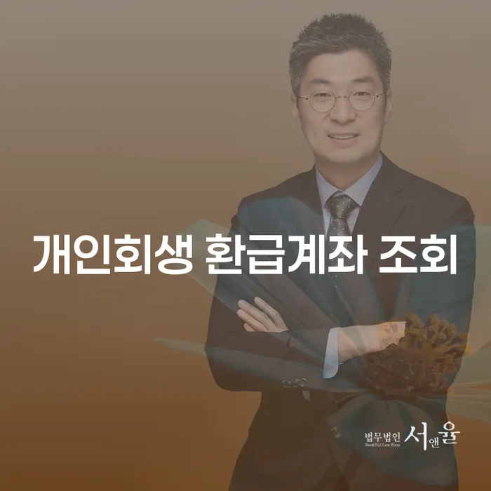 개인회생 환급계좌 조회, 어떻게 해야 할까요?
