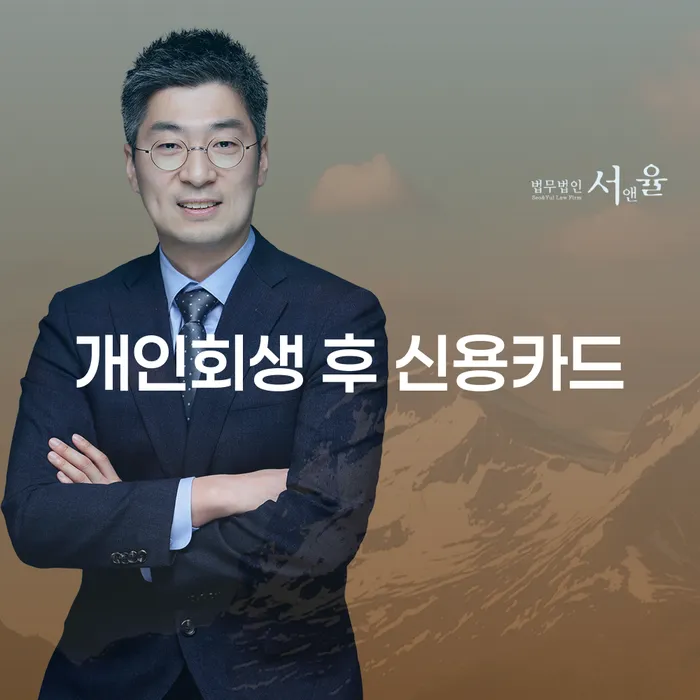 개인회생 후 신용카드를 사용할 수 있는 방법은 무엇일까요?